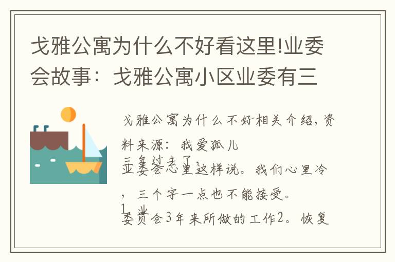 戈雅公寓为什么不好看这里!业委会故事：戈雅公寓小区业委有三个字不接受