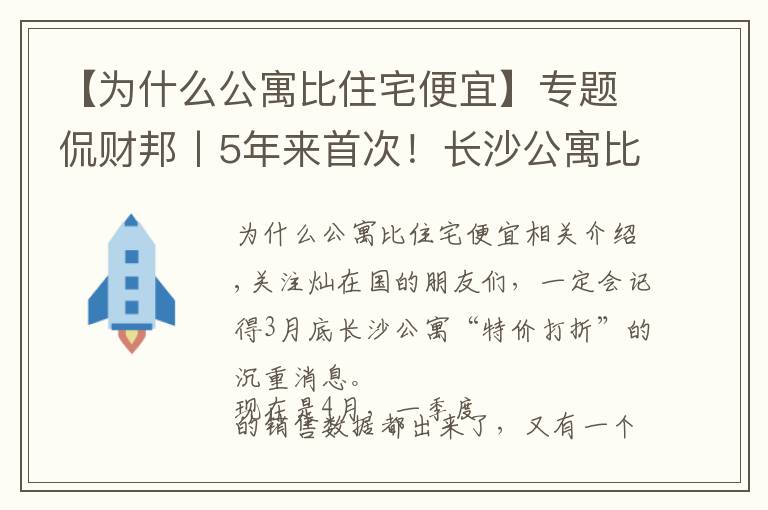 【为什么公寓比住宅便宜】专题侃财邦丨5年来首次！长沙公寓比住宅便宜！能下手吗？
