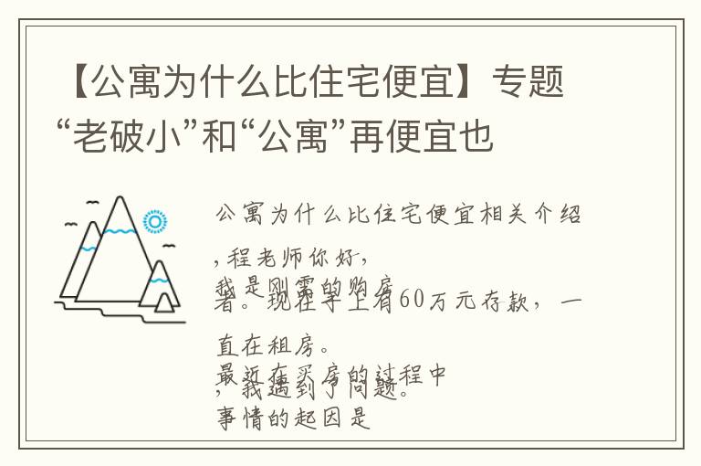 【公寓为什么比住宅便宜】专题“老破小”和“公寓”再便宜也不能买，为什么？终于有人说清楚了