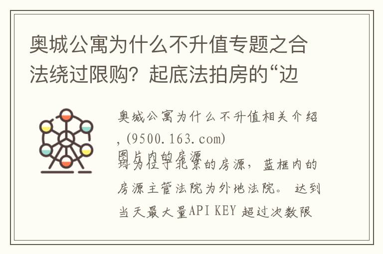 奥城公寓为什么不升值专题之合法绕过限购？起底法拍房的“边缘操作”