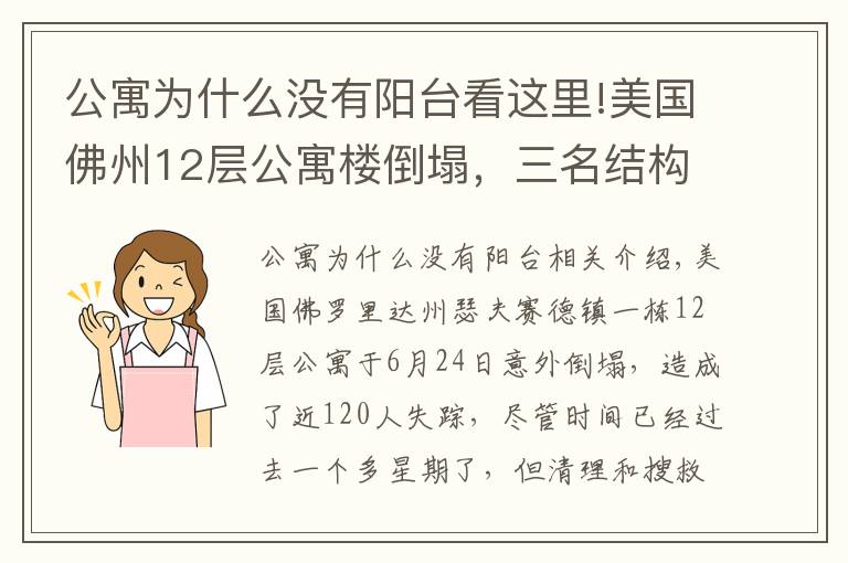 公寓为什么没有阳台看这里!美国佛州12层公寓楼倒塌，三名结构工程师给出解释，原因或有四种