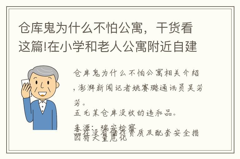 仓库鬼为什么不怕公寓，干货看这篇!在小学和老人公寓附近自建仓库储存危化品，浙江一老板被公诉