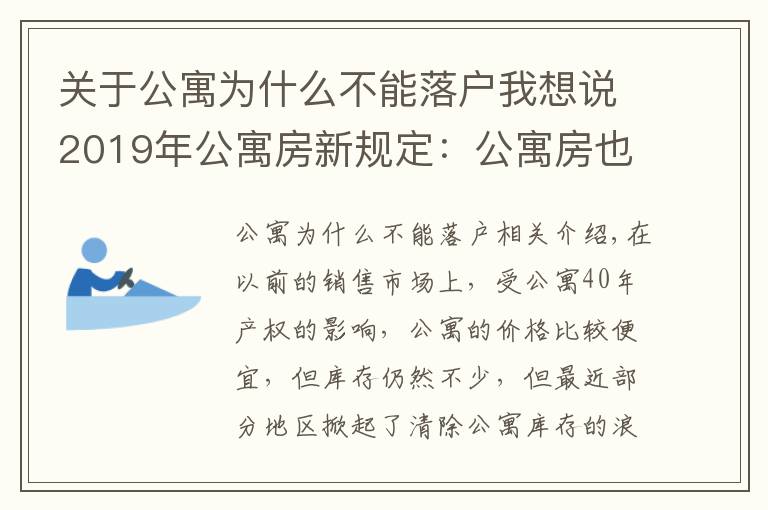 关于公寓为什么不能落户我想说2019年公寓房新规定：公寓房也可落户，办理入学了！