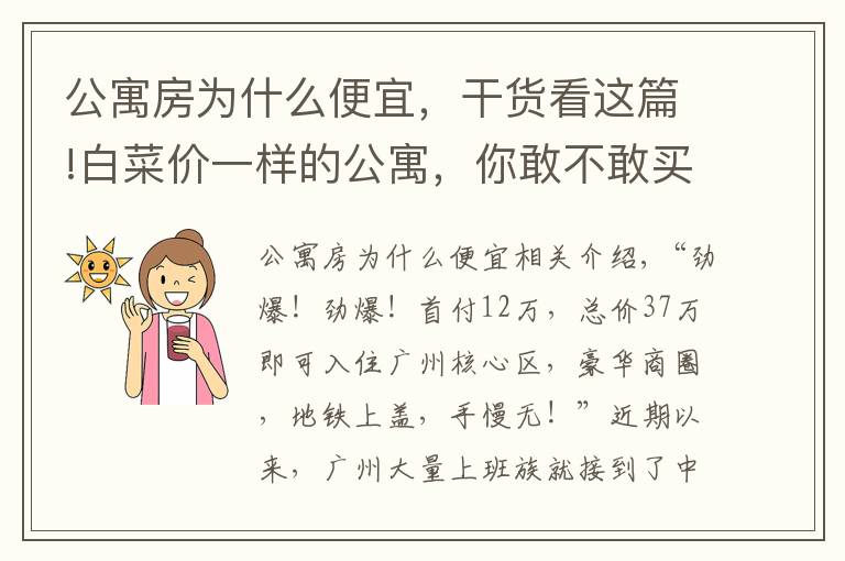 公寓房为什么便宜，干货看这篇!白菜价一样的公寓，你敢不敢买？