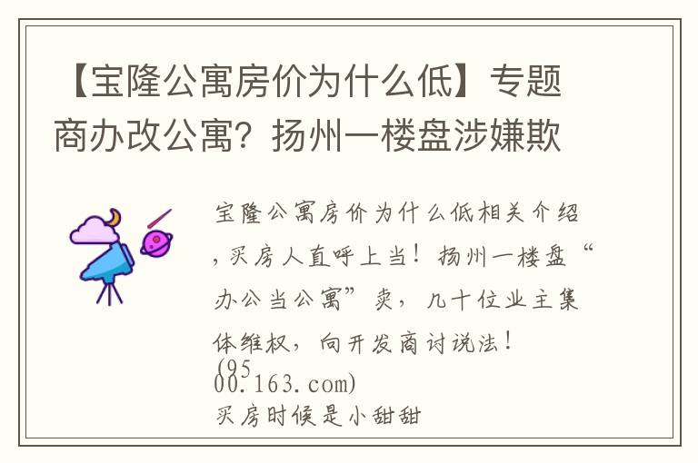 【宝隆公寓房价为什么低】专题商办改公寓？扬州一楼盘涉嫌欺诈业主，买房人苦不堪言