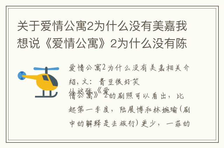 关于爱情公寓2为什么没有美嘉我想说《爱情公寓》2为什么没有陈美嘉（李金铭饰）？陈赫劝说才回归