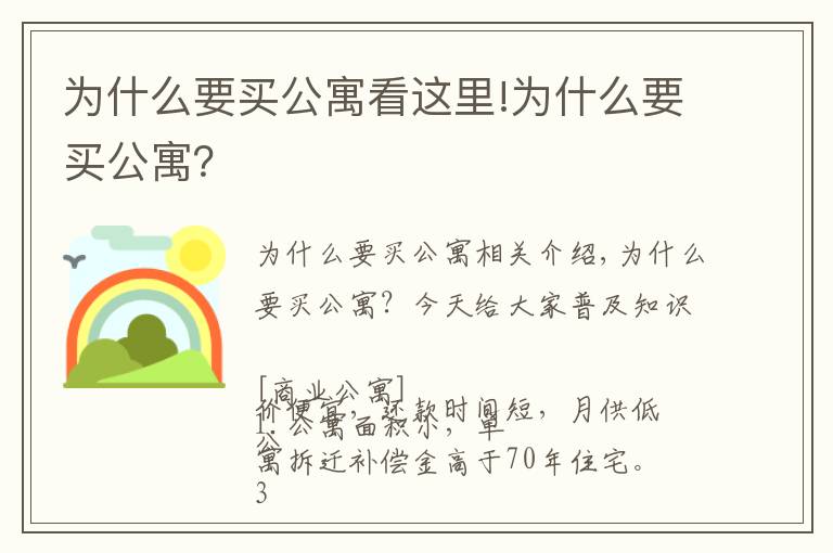 为什么要买公寓看这里!为什么要买公寓？