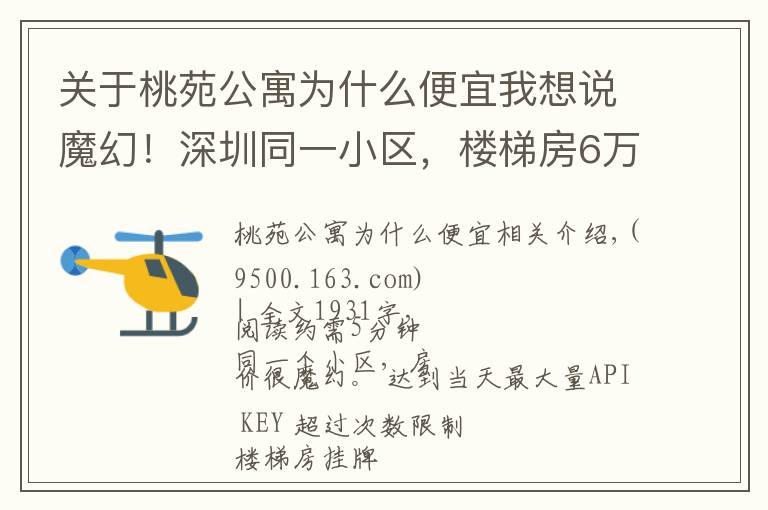 关于桃苑公寓为什么便宜我想说魔幻！深圳同一小区，楼梯房6万/㎡，电梯房3.6万/㎡