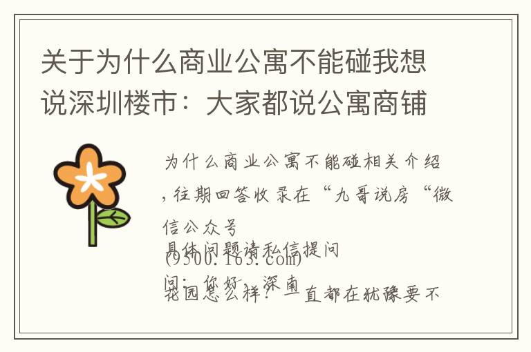 关于为什么商业公寓不能碰我想说深圳楼市：大家都说公寓商铺不要碰，为何？