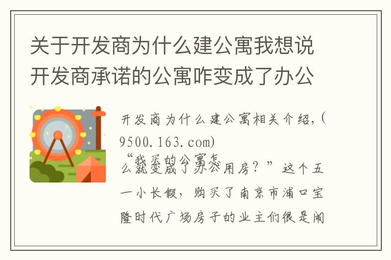 关于开发商为什么建公寓我想说开发商承诺的公寓咋变成了办公用房？南京浦口一楼盘涉嫌虚假宣传