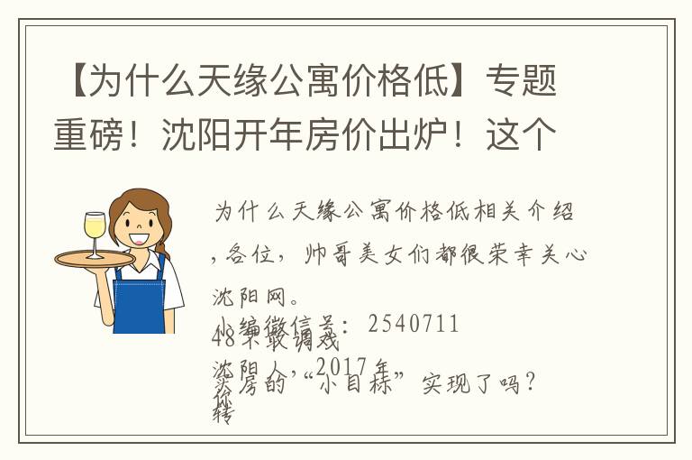 【为什么天缘公寓价格低】专题重磅！沈阳开年房价出炉！这个区去年涨疯了！快看看你家房子涨了多少？！