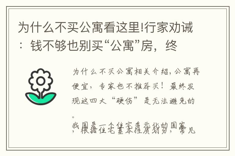 为什么不买公寓看这里!行家劝诫：钱不够也别买“公寓”房，终究逃不开这4大“硬伤”