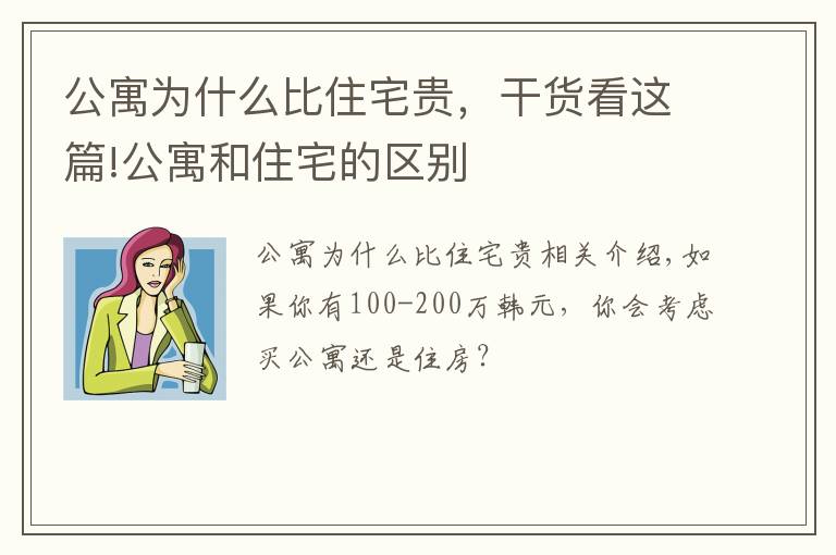 公寓为什么比住宅贵，干货看这篇!公寓和住宅的区别