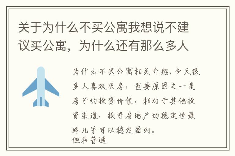 关于为什么不买公寓我想说不建议买公寓，为什么还有那么多人去买？买房人：缺钱
