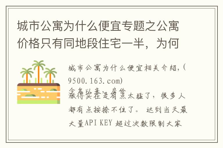 城市公寓为什么便宜专题之公寓价格只有同地段住宅一半，为何购房者不选？细数公寓几大缺陷