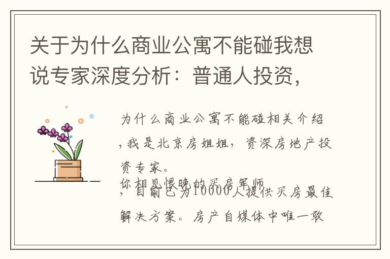 关于为什么商业公寓不能碰我想说专家深度分析：普通人投资，千万不要碰商铺，都是前人的血泪史