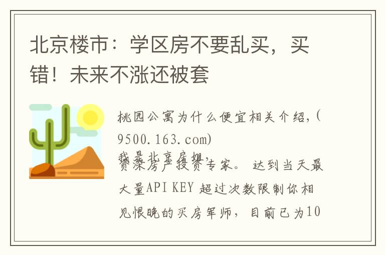 北京楼市：学区房不要乱买，买错！未来不涨还被套