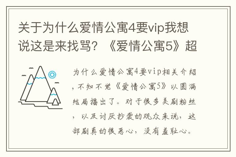 关于为什么爱情公寓4要vip我想说这是来找骂？《爱情公寓5》超前点播要价25元，会员想看也得付费