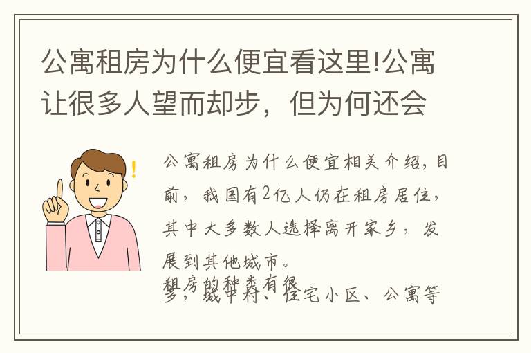 公寓租房为什么便宜看这里!公寓让很多人望而却步，但为何还会受人们哄抢？经济学家给出答案