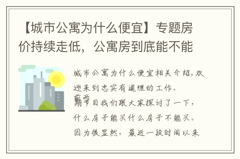 【城市公寓为什么便宜】专题房价持续走低，公寓房到底能不能买？考虑清楚这3点再决定也不迟