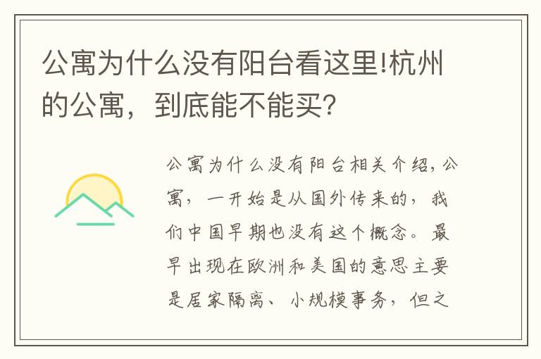 公寓为什么没有阳台看这里!杭州的公寓，到底能不能买？