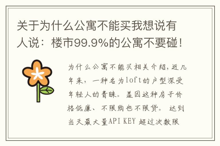 关于为什么公寓不能买我想说有人说：楼市99.9%的公寓不要碰！为什么不能购买公寓？