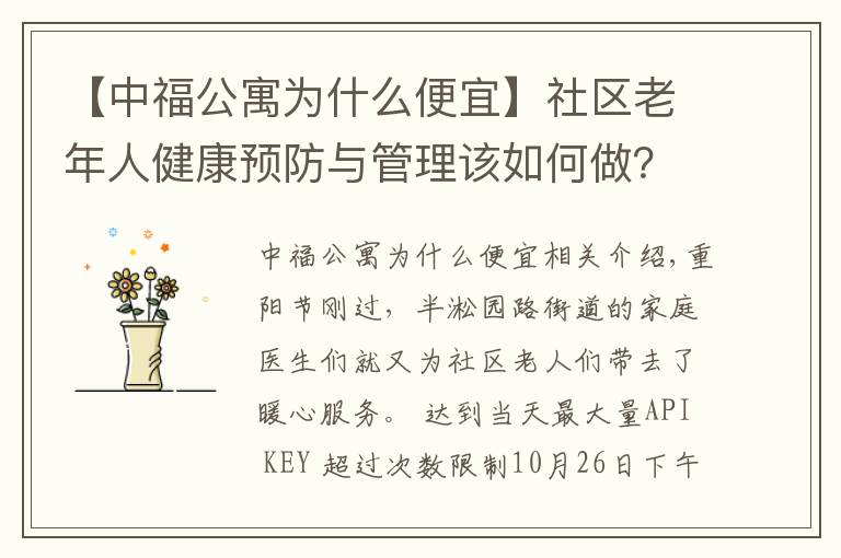 【中福公寓为什么便宜】社区老年人健康预防与管理该如何做？这个街道有“新招”
