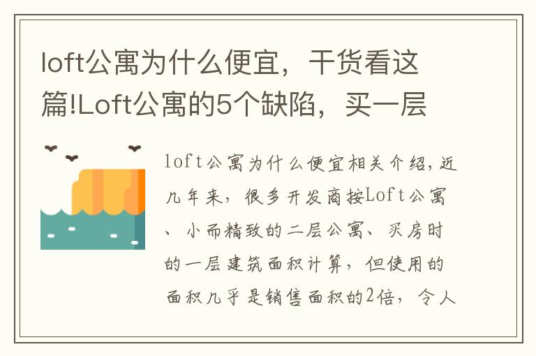 loft公寓为什么便宜，干货看这篇!Loft公寓的5个缺陷，买一层顶两层？虽然很吸引，但劝你别买