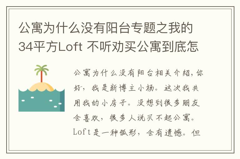 公寓为什么没有阳台专题之我的34平方Loft 不听劝买公寓到底怎么样？