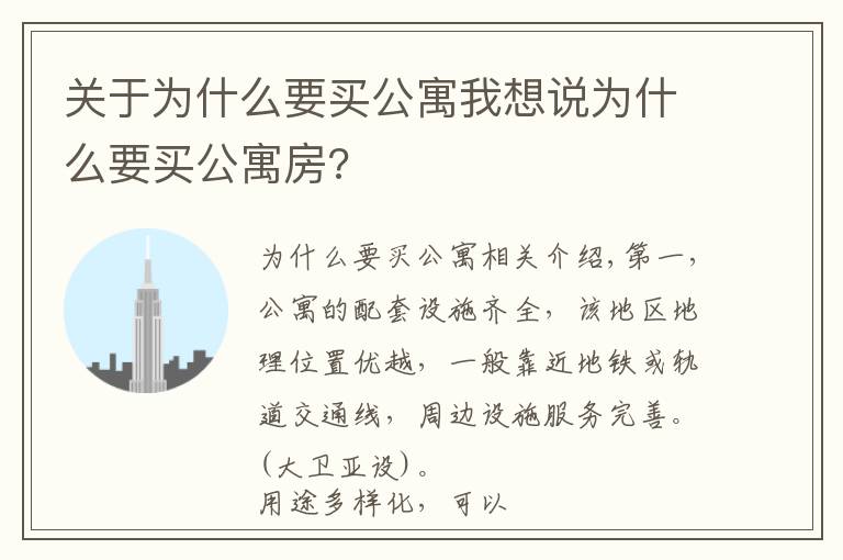 关于为什么要买公寓我想说为什么要买公寓房?