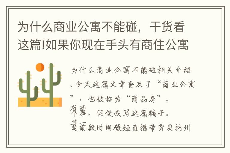 为什么商业公寓不能碰，干货看这篇!如果你现在手头有商住公寓，最真诚的建议，早点处理了吧