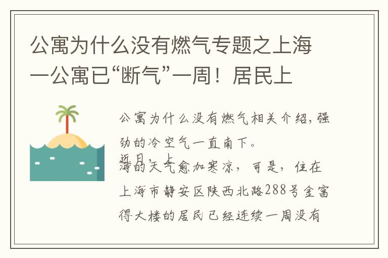 公寓为什么没有燃气专题之上海一公寓已“断气”一周！居民上缴的燃气费去哪了？