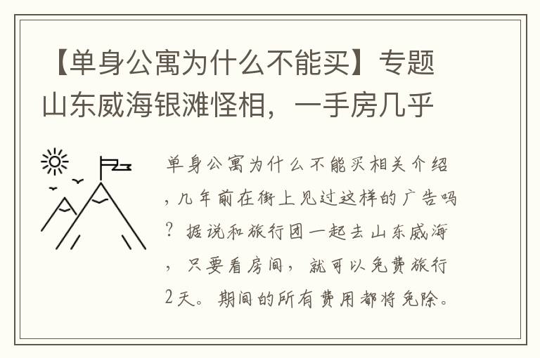 【单身公寓为什么不能买】专题山东威海银滩怪相，一手房几乎卖光，大量二手房买了就是亏