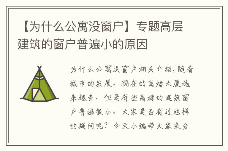 【为什么公寓没窗户】专题高层建筑的窗户普遍小的原因