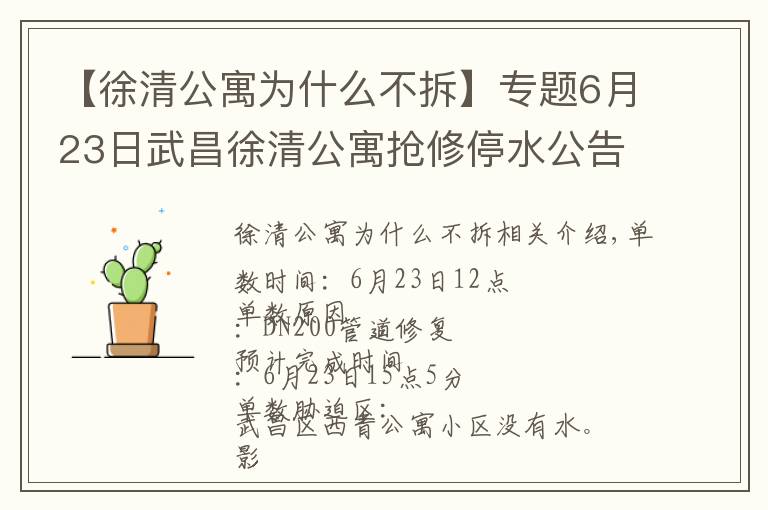 【徐清公寓为什么不拆】专题6月23日武昌徐清公寓抢修停水公告