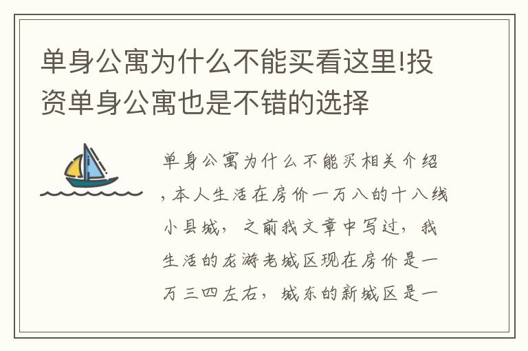 单身公寓为什么不能买看这里!投资单身公寓也是不错的选择