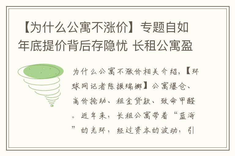 【为什么公寓不涨价】专题自如年底提价背后存隐忧 长租公寓盈利困局