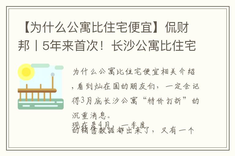 【为什么公寓比住宅便宜】侃财邦丨5年来首次！长沙公寓比住宅便宜！能下手吗？