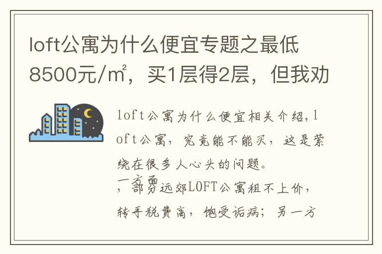 loft公寓为什么便宜专题之最低8500元/㎡，买1层得2层，但我劝你谨慎