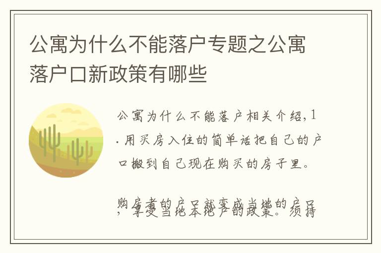 公寓为什么不能落户专题之公寓落户口新政策有哪些