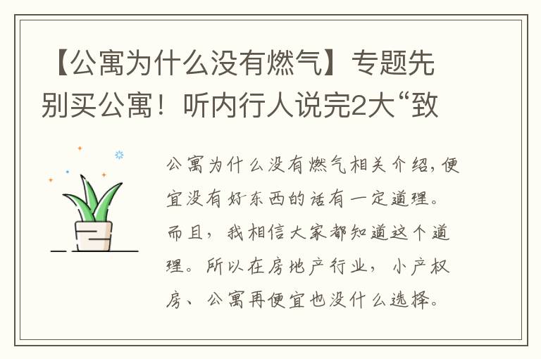 【公寓为什么没有燃气】专题先别买公寓！听内行人说完2大“致命”缺点