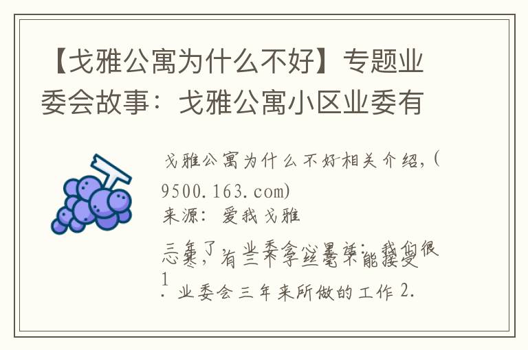 【戈雅公寓为什么不好】专题业委会故事：戈雅公寓小区业委有三个字不接受