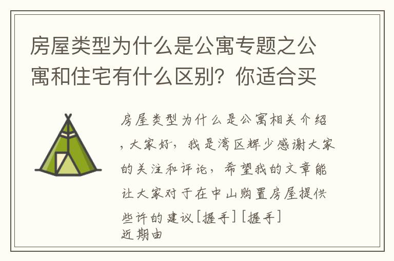 房屋类型为什么是公寓专题之公寓和住宅有什么区别？你适合买公寓吗？不妨点进来看看