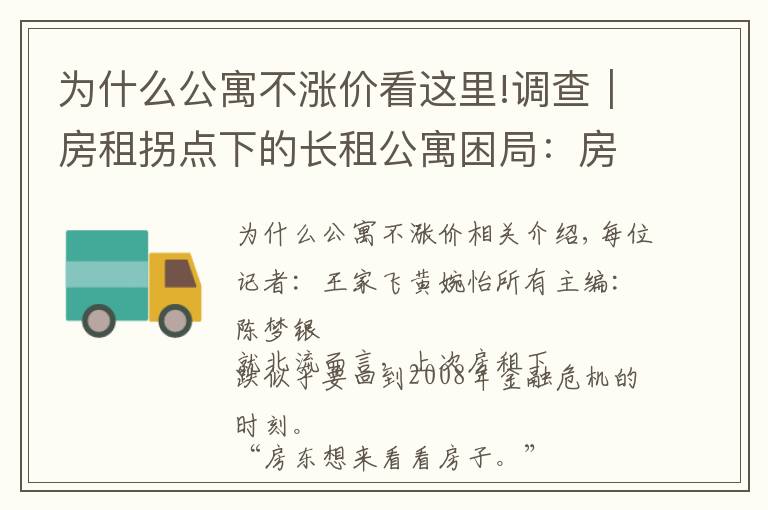 为什么公寓不涨价看这里!调查｜房租拐点下的长租公寓困局：房东加入400多人的维权群 租客首遇续约不涨价