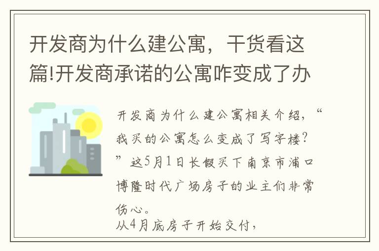 开发商为什么建公寓，干货看这篇!开发商承诺的公寓咋变成了办公用房？南京浦口一楼盘涉嫌虚假宣传