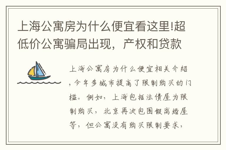上海公寓房为什么便宜看这里!超低价公寓骗局出现，产权和贷款都存在猫腻，还有6个缺点要了解
