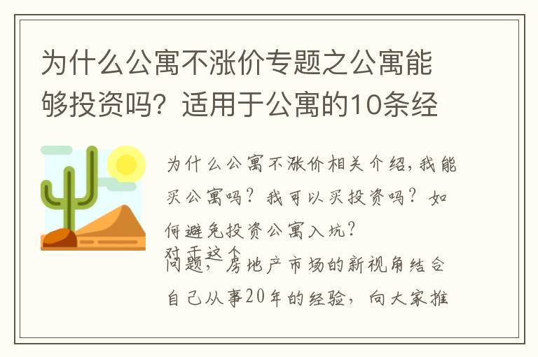 为什么公寓不涨价专题之公寓能够投资吗？适用于公寓的10条经验，小白建议收藏起来