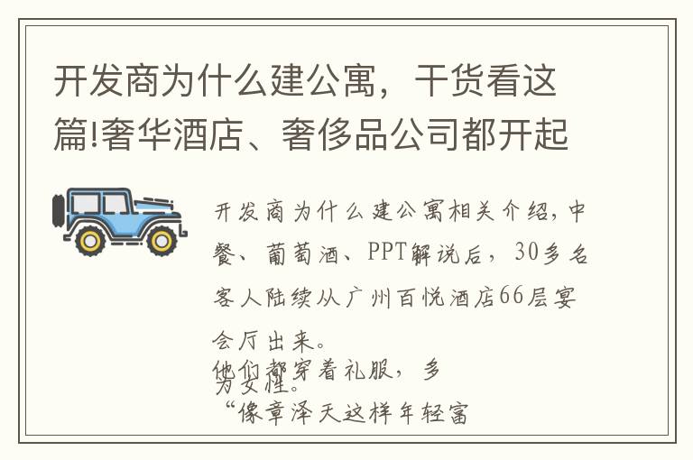 开发商为什么建公寓，干货看这篇!奢华酒店、奢侈品公司都开起了酒店公寓，这背后是个怎样的地产生意