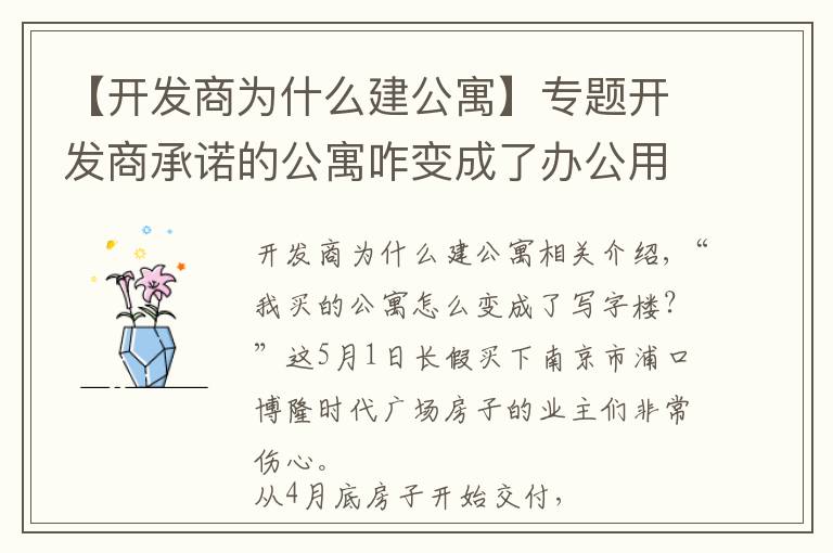 【开发商为什么建公寓】专题开发商承诺的公寓咋变成了办公用房？南京浦口一楼盘涉嫌虚假宣传