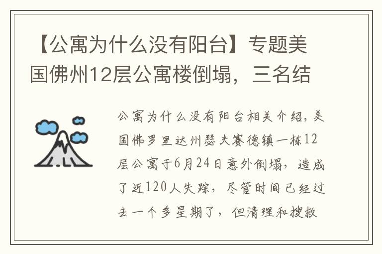 【公寓为什么没有阳台】专题美国佛州12层公寓楼倒塌，三名结构工程师给出解释，原因或有四种